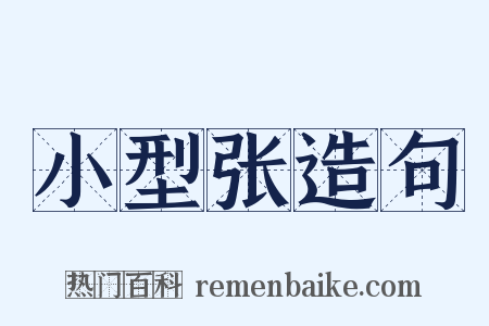 小型张造句是什么意思的图片